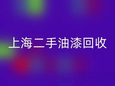 探寻上海二手油漆回收公司的主营宝藏:环保与价值的双重收获