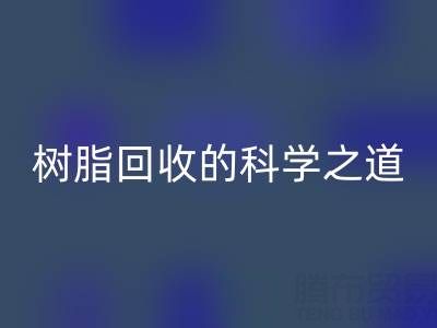 过期树脂回收的科学之道:环保与资源再利用的双赢策略