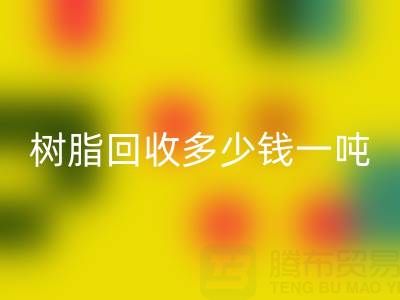 树脂回收多少钱一吨——上海腾布贸易公司