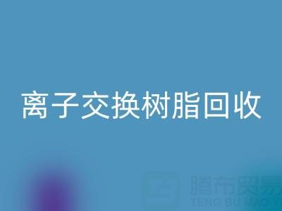 探寻离子交换树脂回收的价格密码：聚焦上海市场