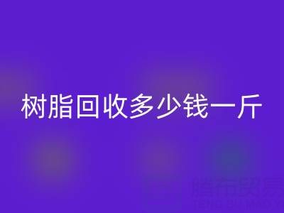 树脂回收多少钱一吨？上海厂家深度揭秘价格迷局