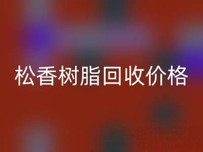 松香树脂回收价格解析及上海专业厂家信息指南