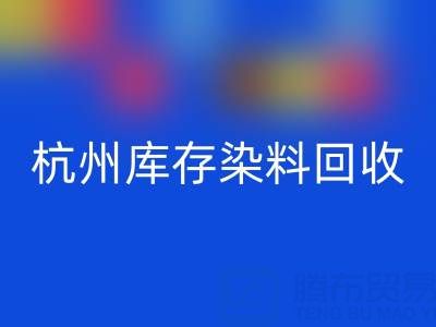杭州库存染料回收公司的安全管理与责任