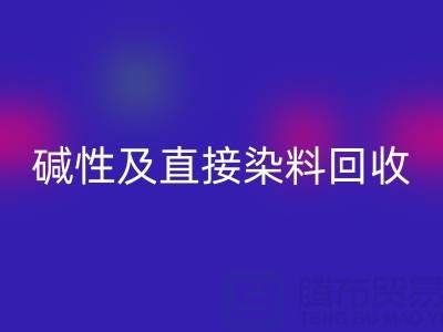 专业回收酸性、碱性及直接染料的环保厂家服务指南