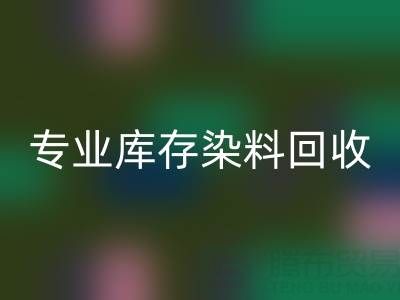 专业库存染料回收:激活产业链价值,赋能上下游协同发展