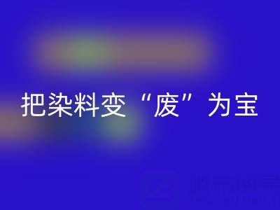 库存染料回收公司的未来发展展望与规划:变“废”为宝,赢在绿色赛道