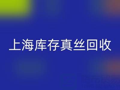 上海库存真丝回收电话:如何轻松处理库存难题