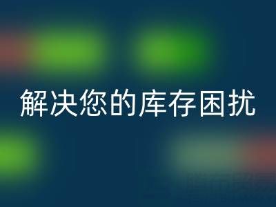 上海库存真丝回收公司:优质回收服务,解决您的库存困扰
