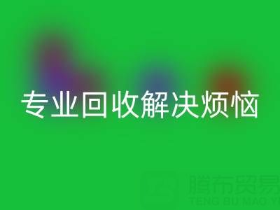 上海库存真丝回收电话,专业回收解决烦恼