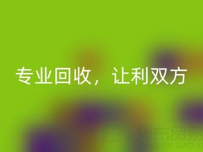 上海库存真丝回收电话大揭秘:专业回收,让利双方