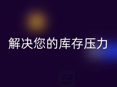 上海库存真丝回收公司,独家回收方案,解决您的库存压力