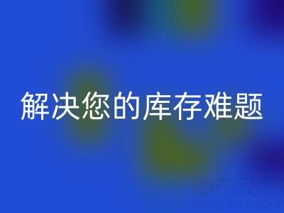 上海库存真丝回收公司:高额回收,解决您的库存难题