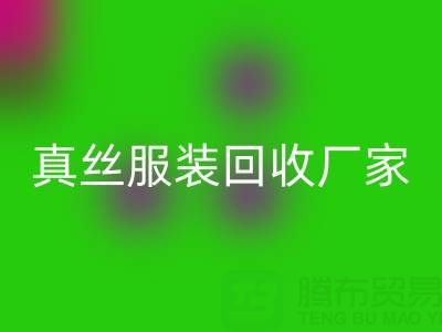 为什么选择苏州真丝服装回收厂家？了解环保与时尚的完美结合