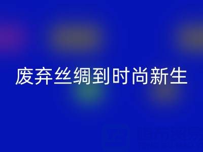 探秘杭州真丝服装回收厂家，从废弃丝绸到时尚新生的奥秘