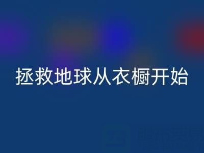 拯救地球，从衣橱开始：杭州真丝服装回收厂家的重要使命