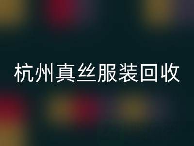 解读杭州真丝服装回收厂家的环保生产工艺