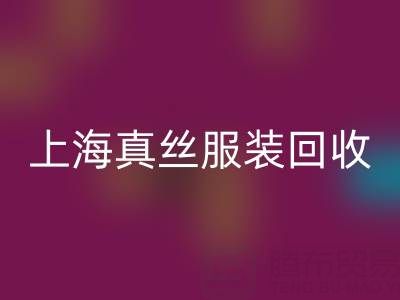 从废弃到精品：上海真丝服装回收厂家的奇妙转变之路