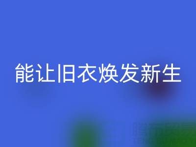 真丝服装回收厂家：让旧衣焕发新生的魔法工厂